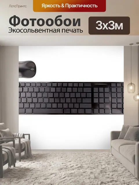 Фотообои Компьютерная клавиатура без символов