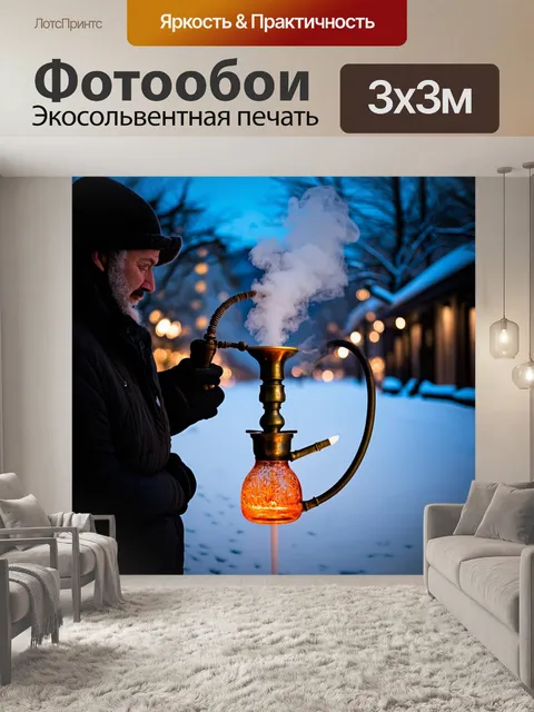Фотообои зимний вечер с дымом кальяна, струящимся в холодный воздух