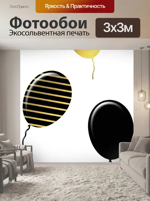 Фотообои Золотые и черные воздушные шары