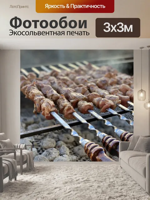 Фотообои Шашлык
