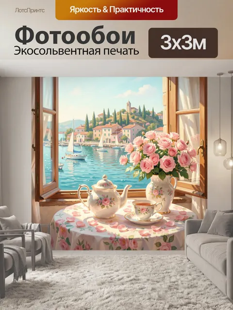 Фотообои Розы у окна с морем