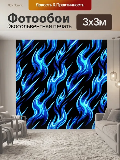 Фотообои Синие языки пламени и молнии