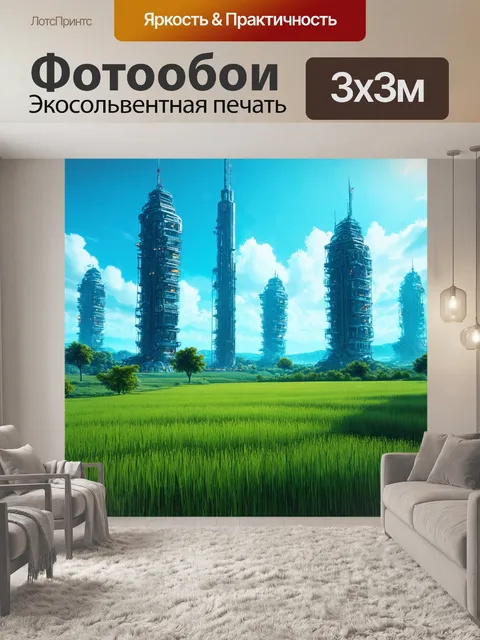 Фотообои природа в стиле киберпанк с высокими футуристическими зданиями на фоне зеленых полей и сияющих ландшафтов