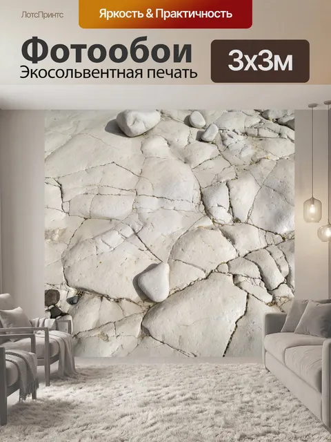 Фотообои белый камень