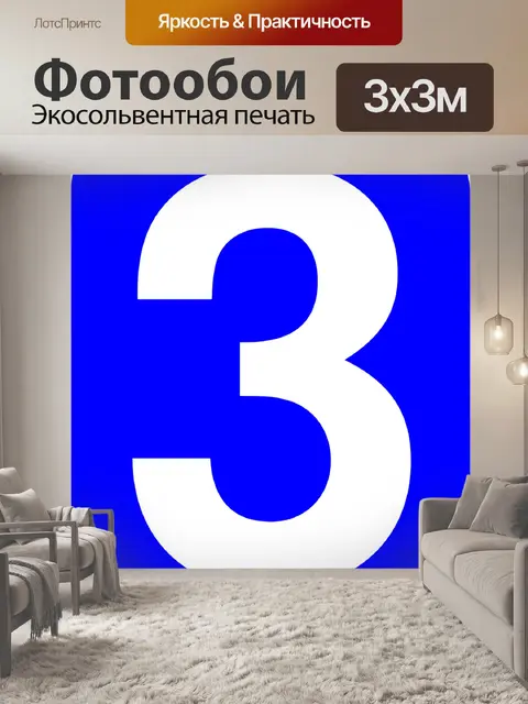 Фотообои Три