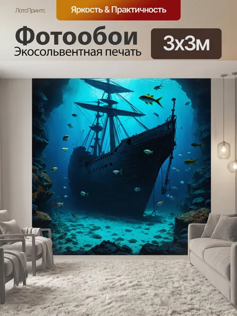 Фотообои затонувший железный корабль с рыбой, мигрирующей вокруг его остатков