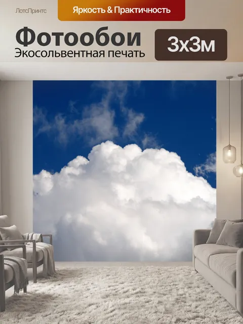 Фотообои белое облако в голубое небо