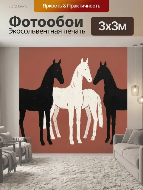 Фотообои Три лошади на терракотовом фоне