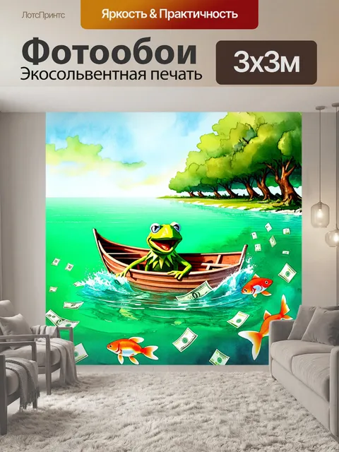 Фотообои керми́т, лягушка, плывущая на лодке, изготовленной из купюр, в окружении золотых рыбок и большой…