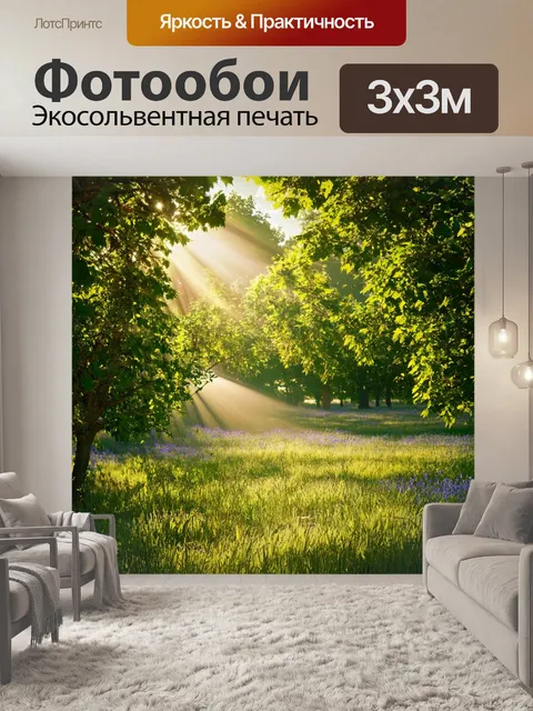 Фотообои прованс, где изображены блики света, пробивающиеся сквозь густую листву деревьев