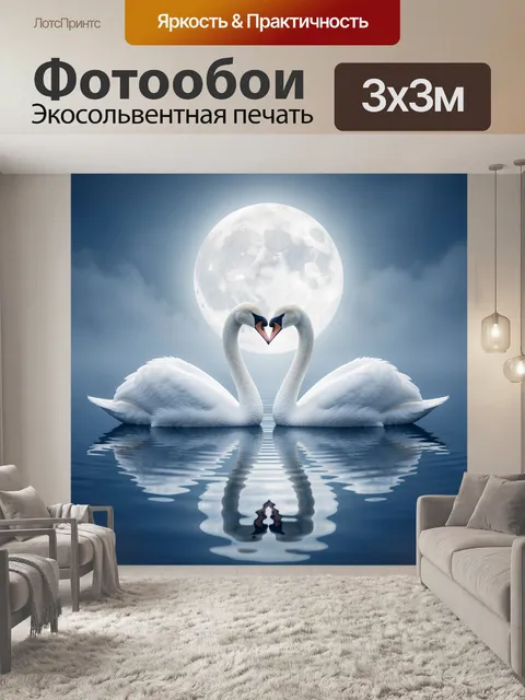 Фотообои Лебеди у лунного озера