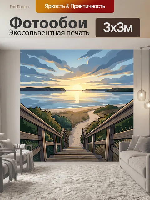 Фотообои Морской закат с тропинкой