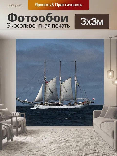 Фотообои Парусник