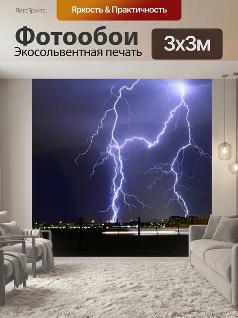 Фотообои Множественный молниями