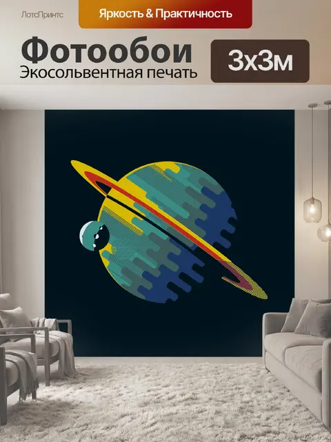 Фотообои Сатурн