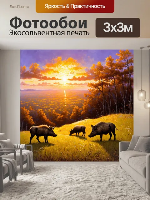 Фотообои на вершине холма, с обширным видом на лес, дикие кабаны мирно едят траву, а за ними раскинулся закат