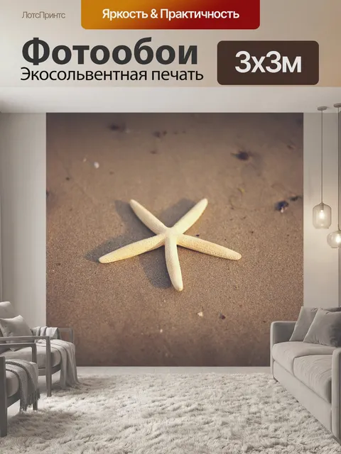 Фотообои Морская звезда