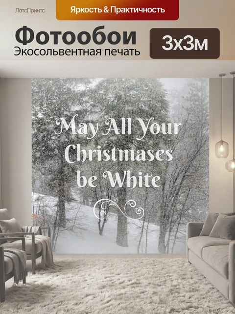 Фотообои Пусть все твои рождества будут белыми