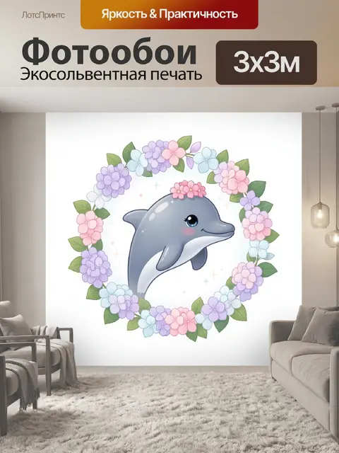300 × 300 см · Экосольвентная печать