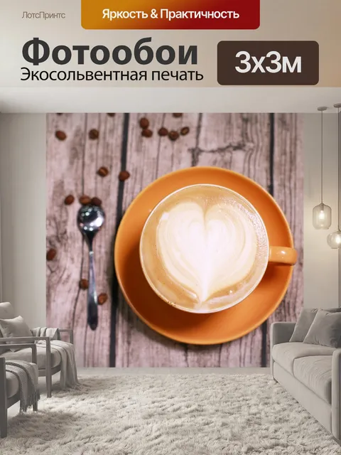 Фотообои Кофе