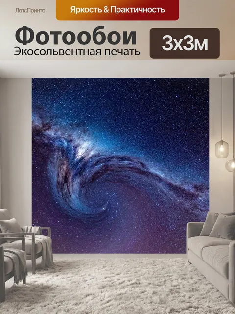 Фотообои Галактика