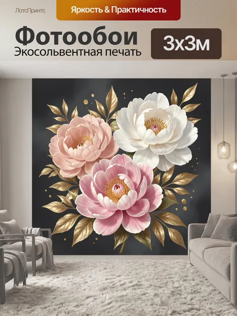Фотообои Нежные пионы с золотыми листьями