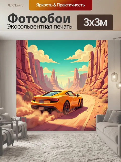 Фотообои Спортивное авто в каньоне