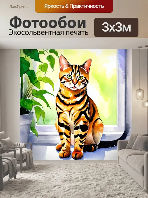 Фотообои представьте себе бенгальскую кошку