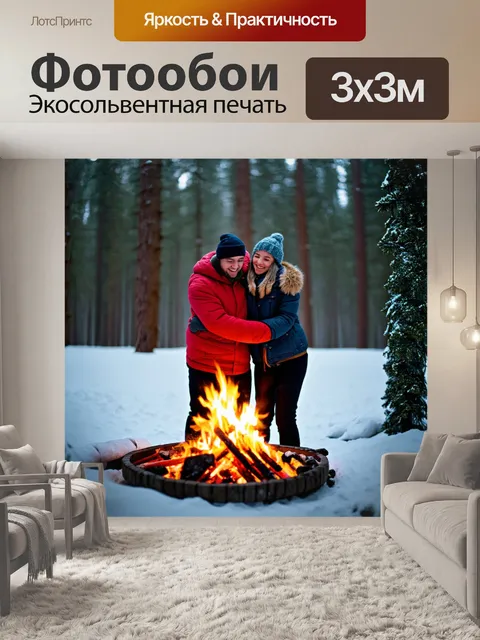 Фотообои любовь в зимнем лесу: двое, обнявшись, разжигают костер, снежные деревья вокруг создают атмосферу уюта