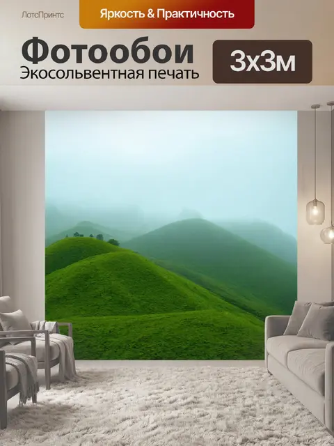 Фотообои туман в стиле стикер, изображающие пейзаж с зелеными холмами и туманом