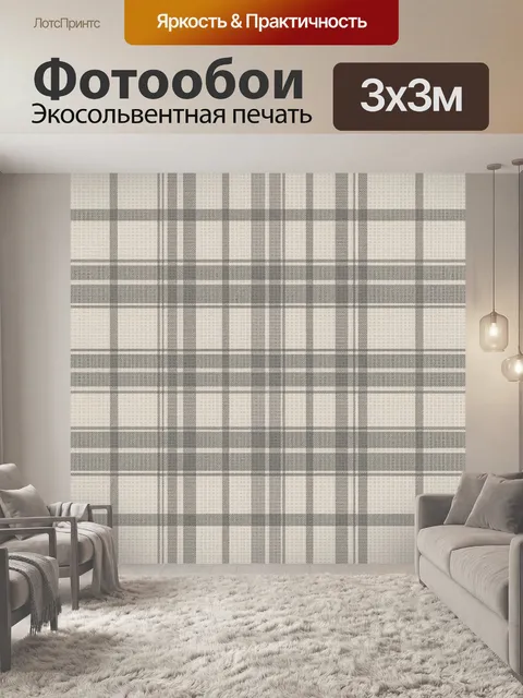 Фотообои Серо-беж клетчатый паттерн