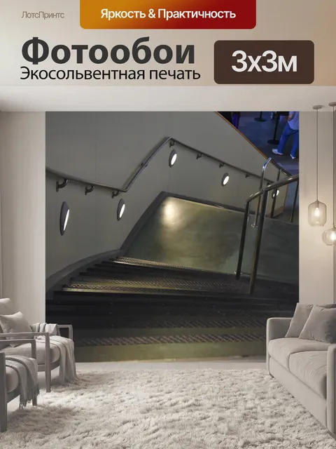 Фотообои Лестница вниз