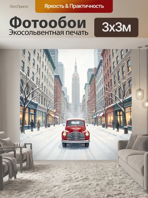 Фотообои Зимняя улица Нью-Йорка с ретро автомобилем