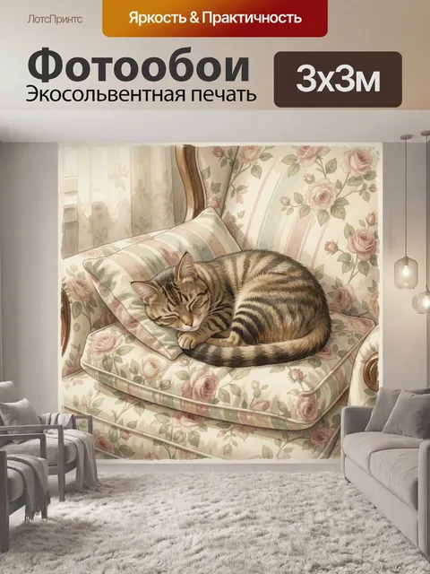 Фотообои Спящий кот на цветочном диване