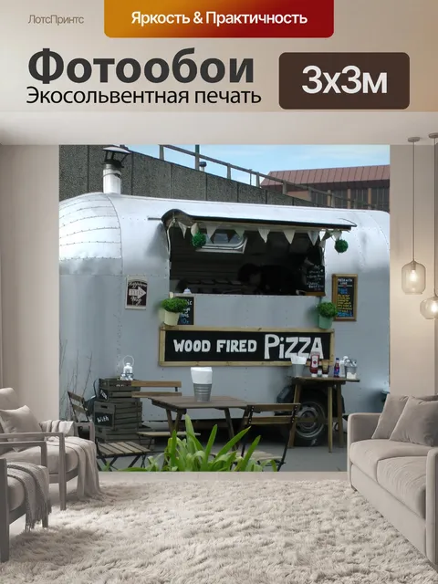 Фотообои Пицца трейлер