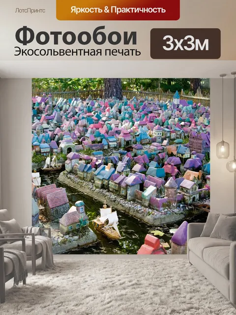 Фотообои Городок