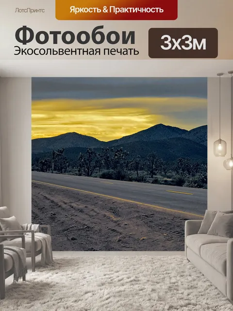 Фотообои Шоссе пустыни