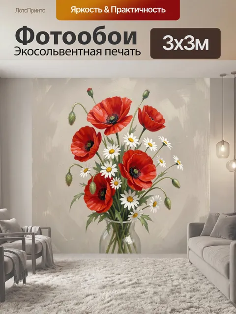 Фотообои Красные маки и ромашки в вазе