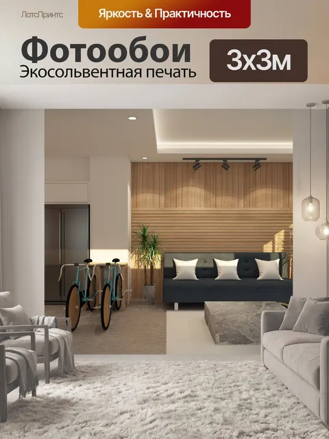 Фотообои Интерьер