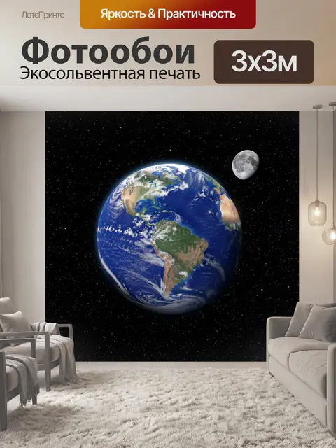 Фотообои Планета Земля в космосе