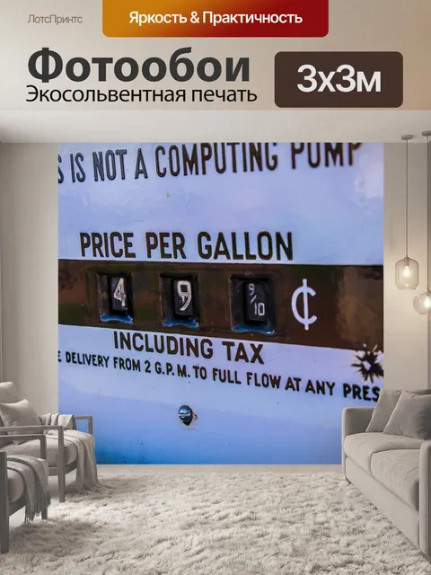 Фотообои Винтажные цены на газ