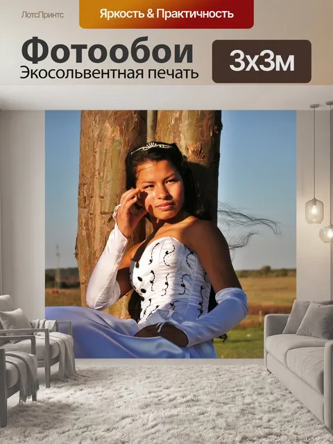 Фотообои Смотреть