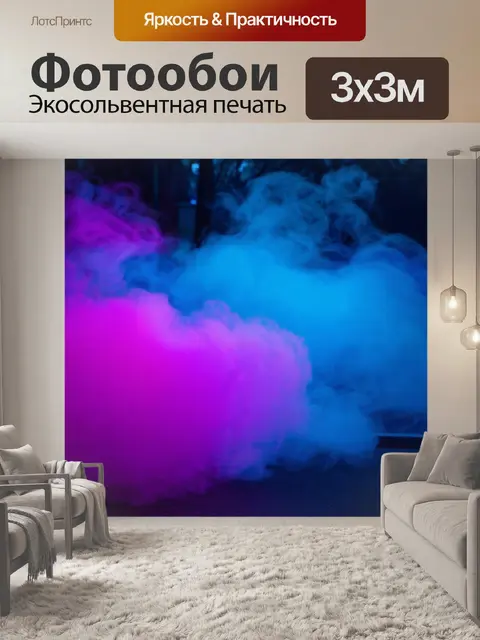 Фотообои туман в стиле неоновый, неоновая пластина, отражающая туман, абстрактные формы и узоры, ощущение движения