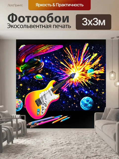 Фотообои сверхновая гитара с яркими