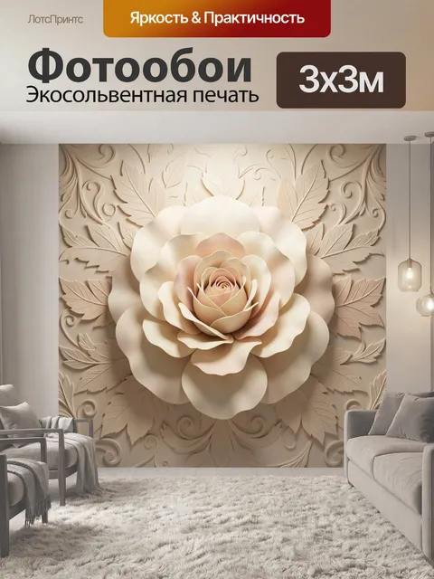 Фотообои Объемная цветочная роза в бежевых тонах