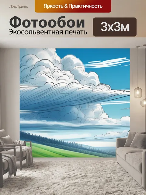 Фотообои пейзаж с облаками нарисовать