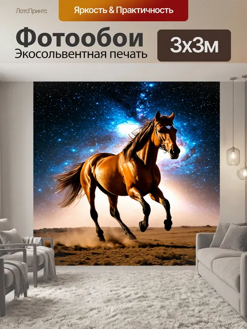 Фотообои лошадь, скачущая по звездному полю, с фоном космических объектов