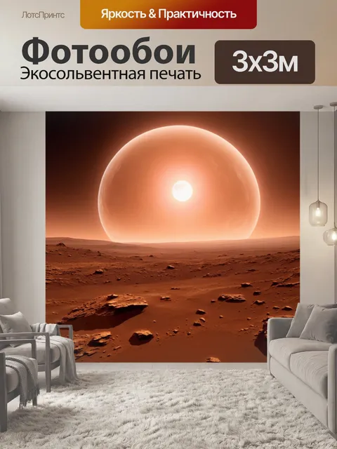 Фотообои мистический закат на марсе с двумя луной