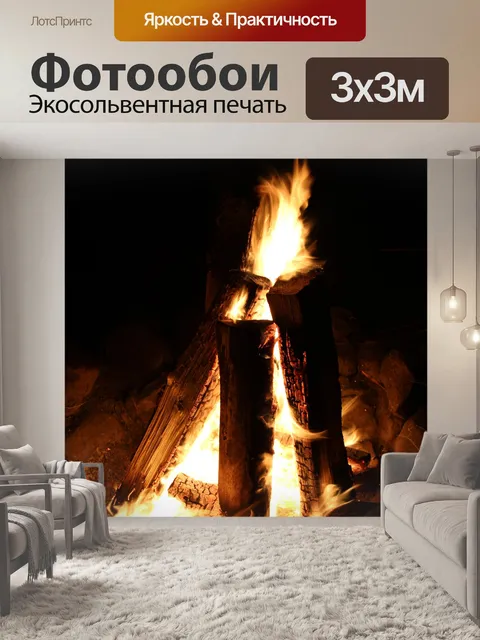 Фотообои Ночной костер