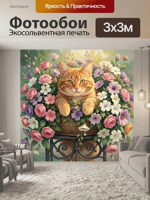 Фотообои Рыжий кот среди цветов